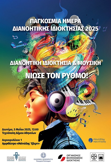 Διανοητική Ιδιοκτησία & Μουσική: Νιώσε τον Ρυθμό!