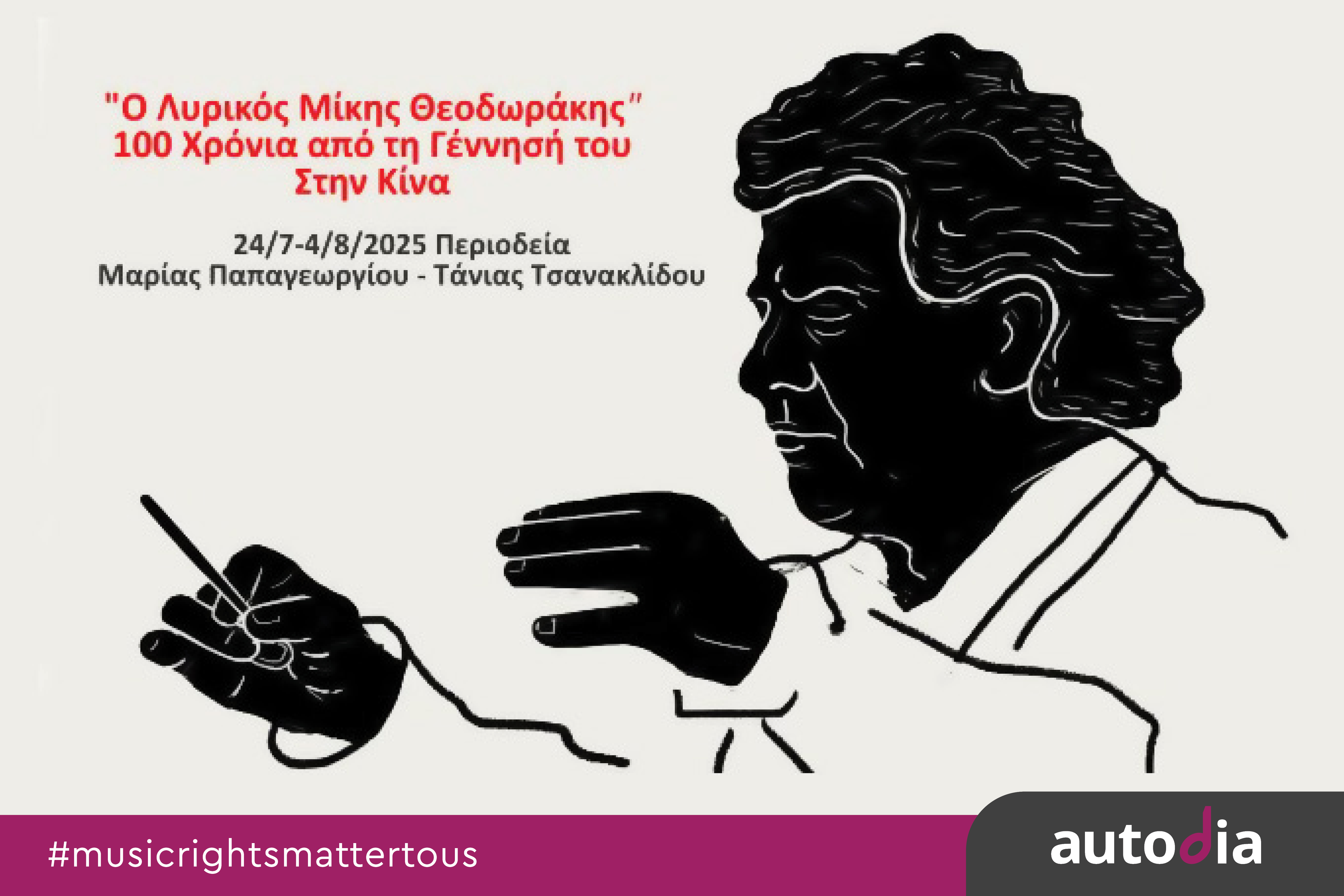 Ο λυρικός Μίκης Θεοδωράκης:100 χρόνια από τη γέννησή του στην Κίνα