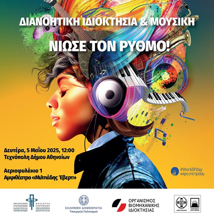 Διανοητική Ιδιοκτησία & Μουσική: Νιώσε τον Ρυθμό!