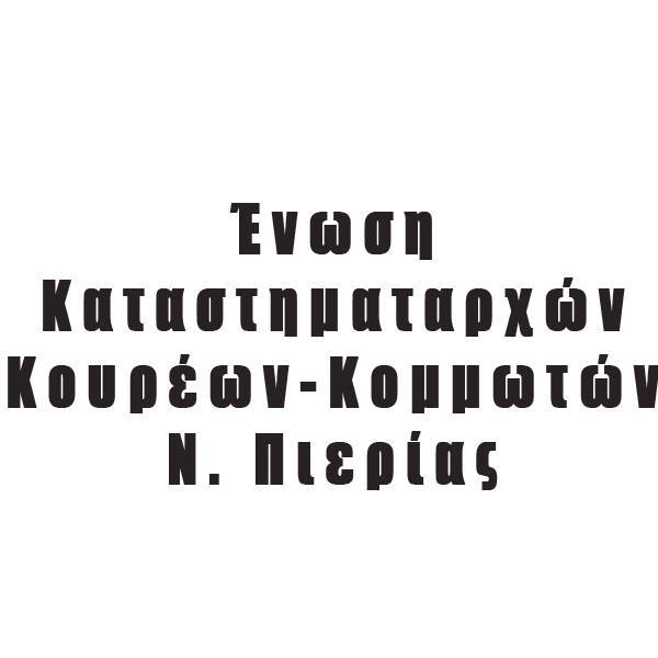 Σύμφωνο Συνεργασίας με Ένωση Καταστηματαρχών Κουρέων-Κομμωτών Ν.Πιερίας