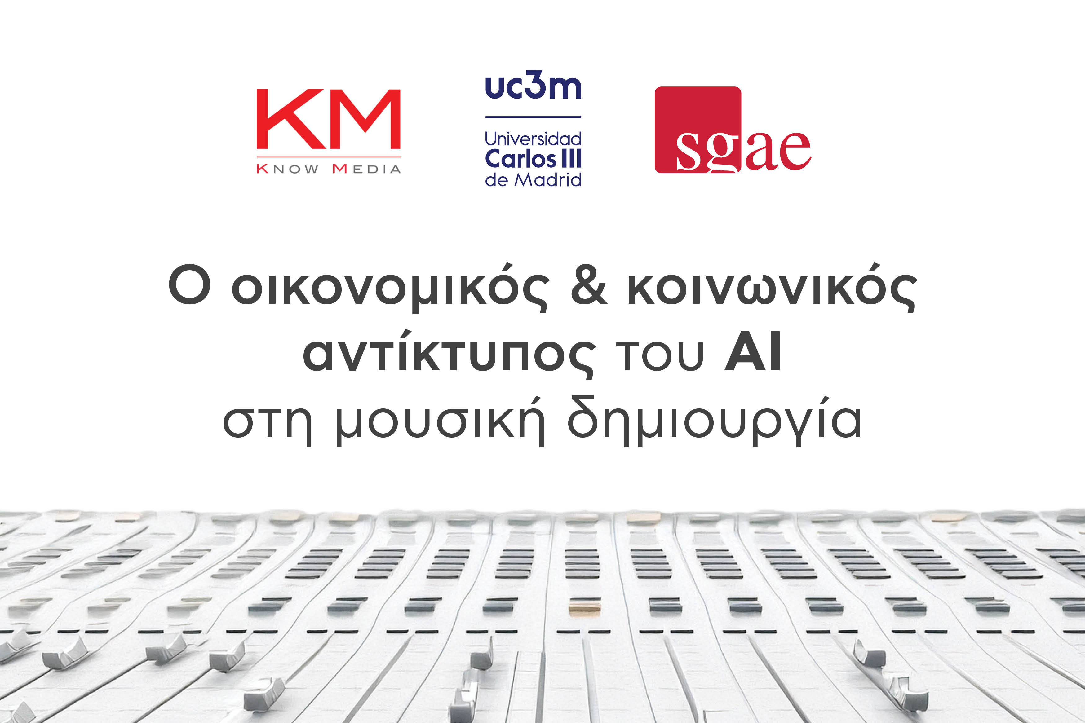 Μελέτη: Τεχνητή Νοημοσύνη & Ισπανοί δημιουργοί