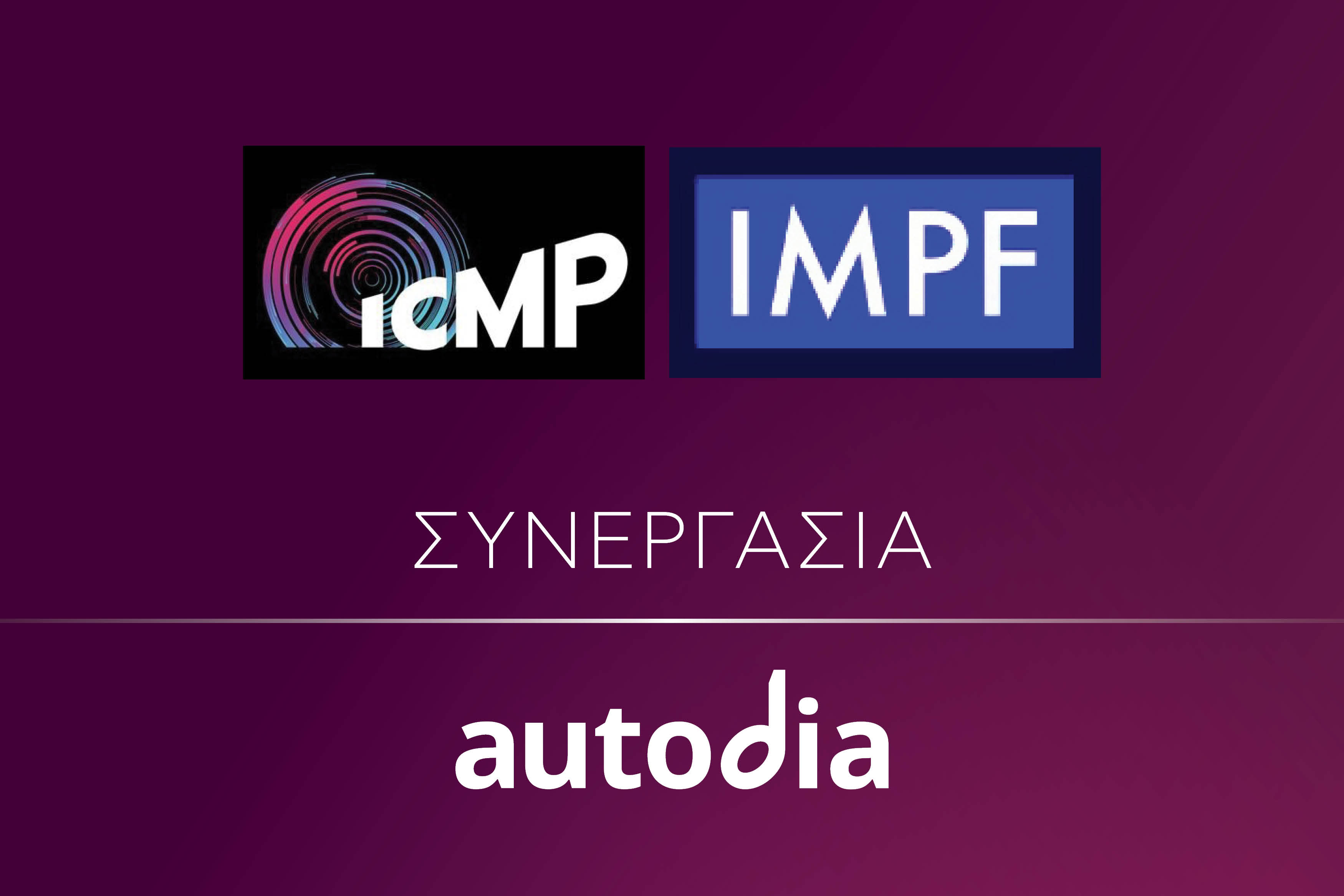 AUTODIA: Στρατηγική συνεργασία με ICMP και IMPF 