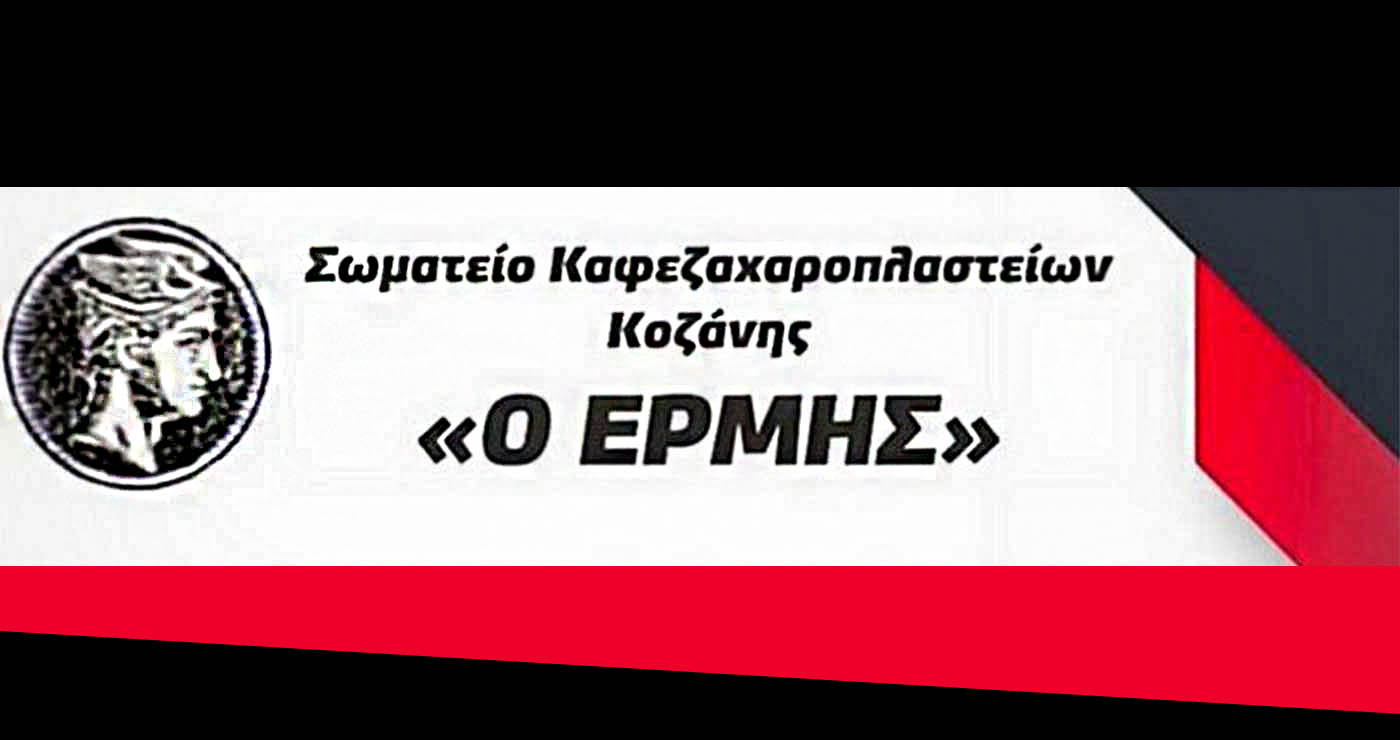 Σύμφωνο Συνεργασίας με Σωματείο Εστίασης Κοζάνης ΕΡΜΗΣ