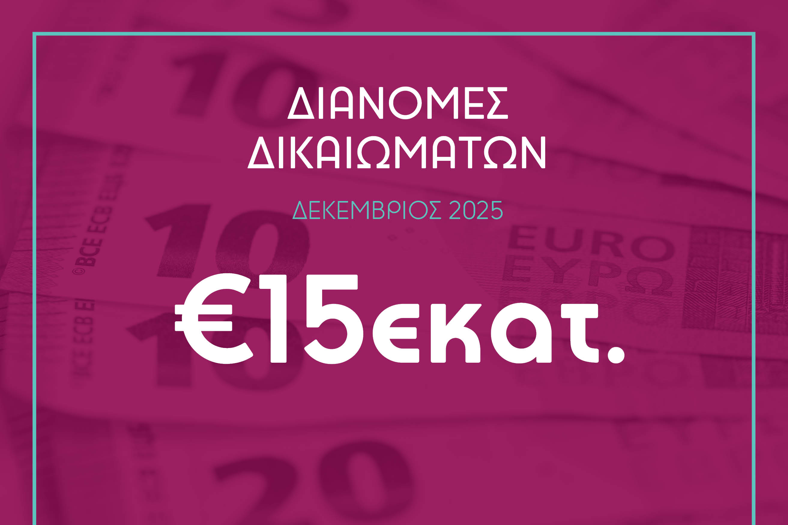 AUTODIA-Διανομή Δεκεμβρίου 2025: Δικαιώματα πάνω από 15 εκατομμύρια ευρώ μοιράζει στους δημιουργούς και δικαιούχους  