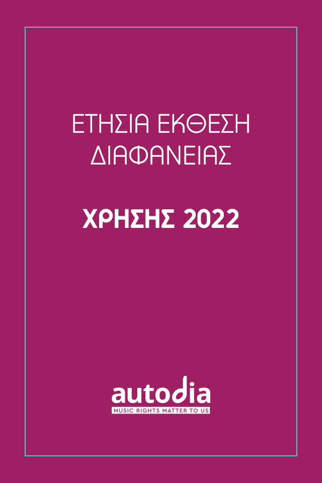 Έκθεση Διαφάνειας Χρήσης 2022