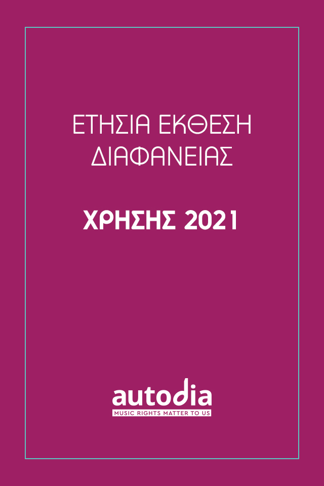 Έκθεση Διαφάνειας Χρήσης 2021