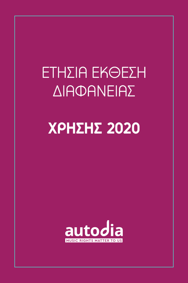 Έκθεση Διαφάνειας Χρήσης 2020
