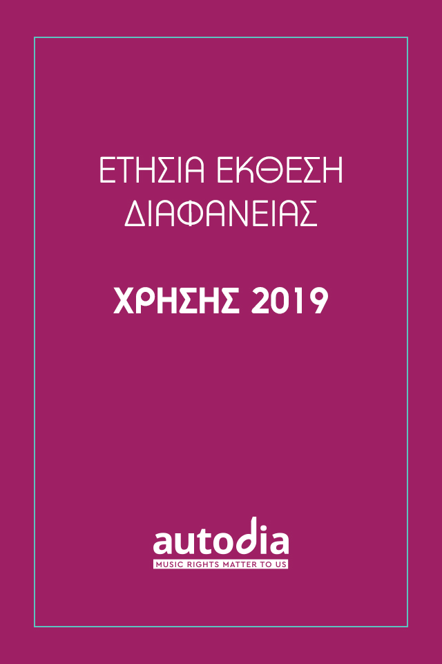 Έκθεση Διαφάνειας Χρήσης 2019