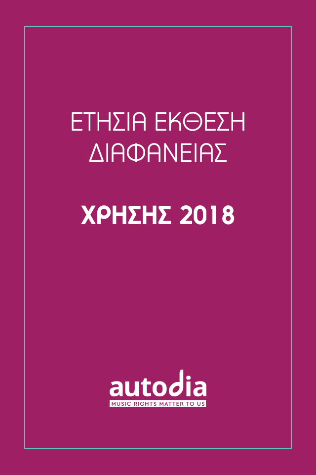 Έκθεση Διαφάνειας Χρήσης 2018