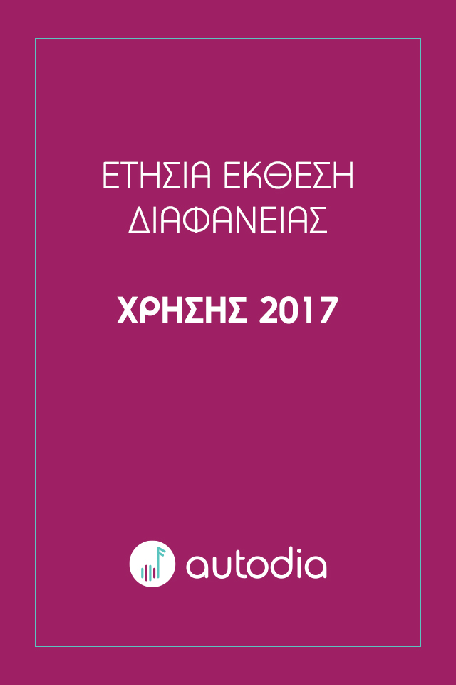 Έκθεση Διαφάνειας Χρήσης 2017
