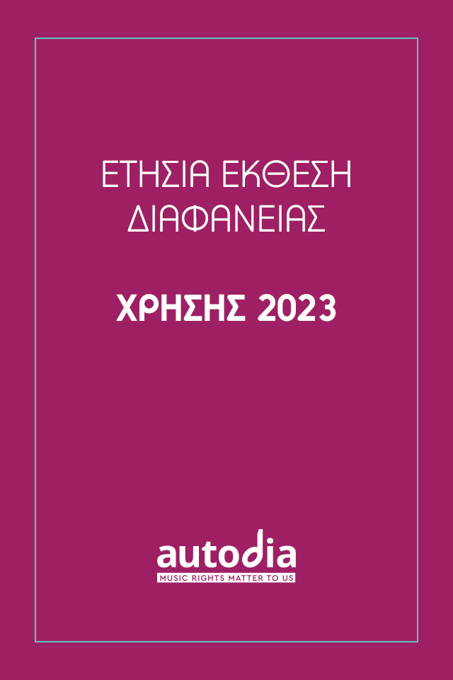 Έκθεση Διαφάνειας Χρήσης 2023