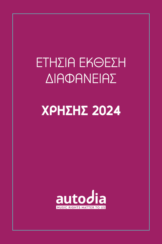 Έκθεση Διαφάνειας Χρήσης 2024