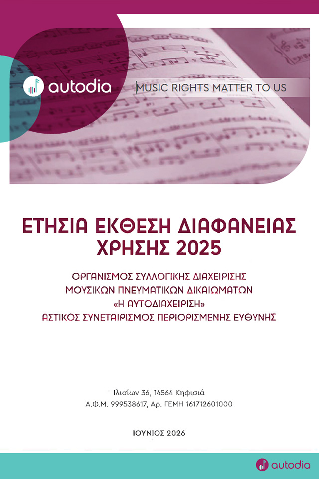 Έκθεση Διαφάνειας Χρήσης 2025