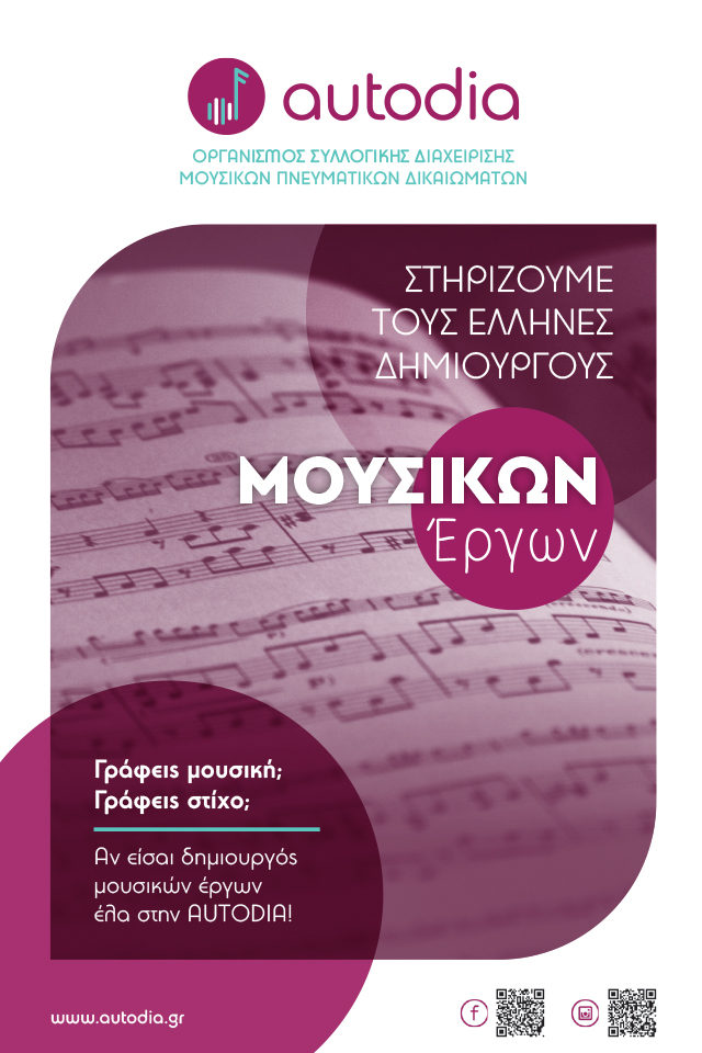 Φυλλάδιο Έλληνες Δημιουργοί Μουσικών Έργων