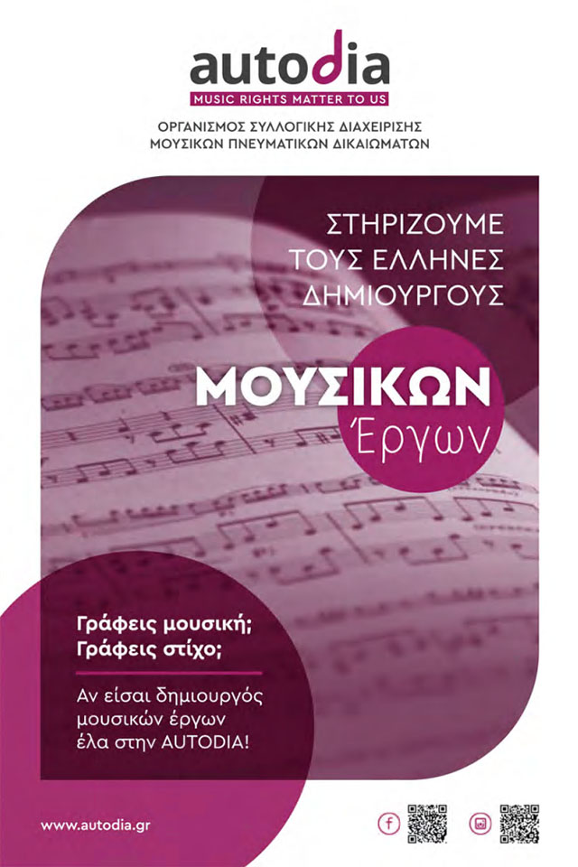 Φυλλάδιο Έλληνες Δημιουργοί Μουσικών Έργων