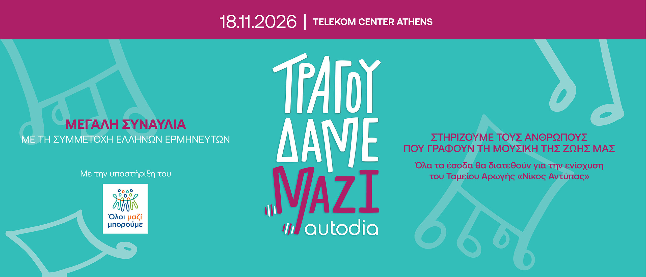 Συναυλία Τραγουδάμε Μαζί